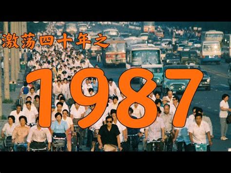 1987年屬